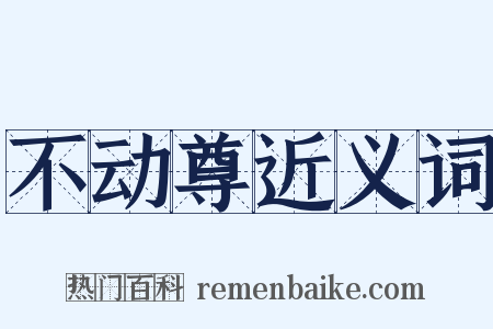 不动尊近义词是什么意思的图片